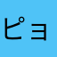 ピョンキッキ
