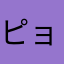 ピョン吉2003