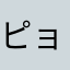ピョン田之助