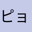 ピョンADJ
