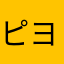 ピヨたろう11