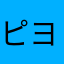 ピヨスケ20