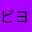 ピヨニキ