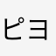 ピヨピヨにゃ