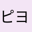 ピヨ丸☆