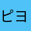 ピヨ仔