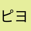 ピヨ彦b