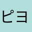 ピヨ隊