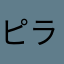 ピライム