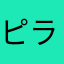 ピラカンサ