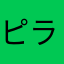ピラニア君