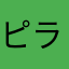 ピラフくん