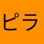ピラフキン