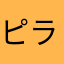 ピラフ777