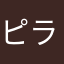 ピラ氏