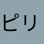 ピリちゃそ