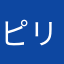 ピリカカッケマッ
