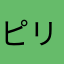 ピリッチ