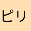 ピリビリ