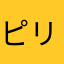 ピリンっぽい