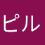 ピルエットプラス
