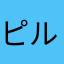ピルクル26