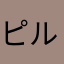 ピルロ213