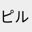 ピル姉
