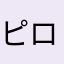 ピロパッチょ