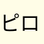 ピロピロ先生