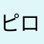 ピロ陽