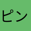ピン★スマ