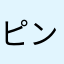 ピンひろ