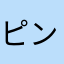 ピンキャン