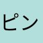 ピンキリさん