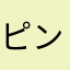 ピンキーリングピンクみるく