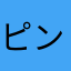 ピンキー！