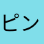 ピンキー0128