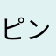 ピンク○