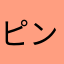 ピンクうさぎ♪
