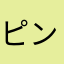 ピンクかかし