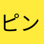 ピンクじょじょ