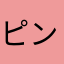 ピンクのひろみんご