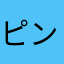 ピンクのメガネ拭き