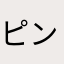 ピンクのリンゴ