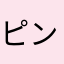 ピンクの丸いやつ