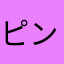 ピンクの字