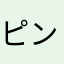 ピンクの月