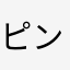 ピンクばんだ