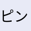 ピンクもやし